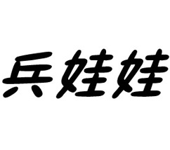 商標(biāo)名稱(chēng)：兵娃娃