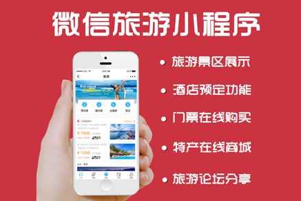 微信小程序開發(fā)_阜陽小程序制作_公眾號(hào)平臺(tái)定制 旅游景區(qū)系統(tǒng)旅行社景點(diǎn)酒店訂房